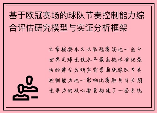 基于欧冠赛场的球队节奏控制能力综合评估研究模型与实证分析框架 基于欧冠赛场的球队节奏控制能力综合评估研究模型与实证分析框架
