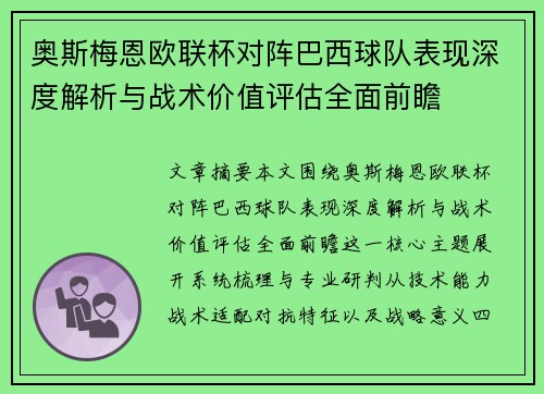 奥斯梅恩欧联杯对阵巴西球队表现深度解析与战术价值评估全面前瞻 奥斯梅恩欧联杯对阵巴西球队表现深度解析与战术价值评估全面前瞻