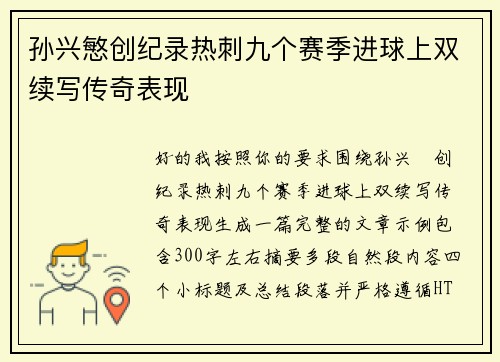 孙兴慜创纪录热刺九个赛季进球上双续写传奇表现 孙兴慜创纪录热刺九个赛季进球上双续写传奇表现