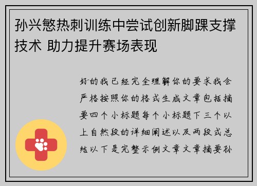 孙兴慜热刺训练中尝试创新脚踝支撑技术 助力提升赛场表现 孙兴慜热刺训练中尝试创新脚踝支撑技术 助力提升赛场表现