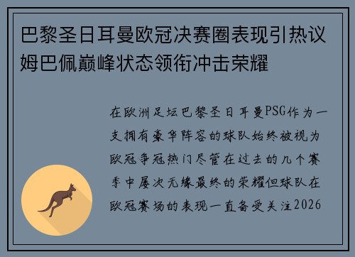 巴黎圣日耳曼欧冠决赛圈表现引热议姆巴佩巅峰状态领衔冲击荣耀 巴黎圣日耳曼欧冠决赛圈表现引热议姆巴佩巅峰状态领衔冲击荣耀