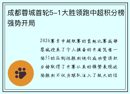 成都蓉城首轮5-1大胜领跑中超积分榜强势开局