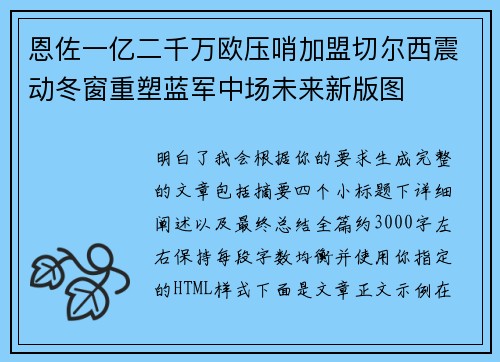恩佐一亿二千万欧压哨加盟切尔西震动冬窗重塑蓝军中场未来新版图 恩佐一亿二千万欧压哨加盟切尔西震动冬窗重塑蓝军中场未来新版图