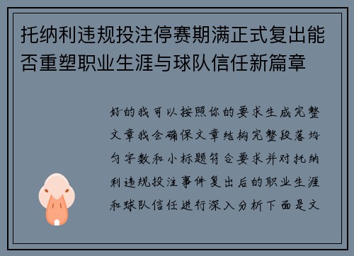 托纳利违规投注停赛期满正式复出能否重塑职业生涯与球队信任新篇章 托纳利违规投注停赛期满正式复出能否重塑职业生涯与球队信任新篇章