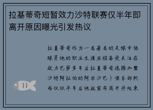 拉基蒂奇短暂效力沙特联赛仅半年即离开原因曝光引发热议 拉基蒂奇短暂效力沙特联赛仅半年即离开原因曝光引发热议