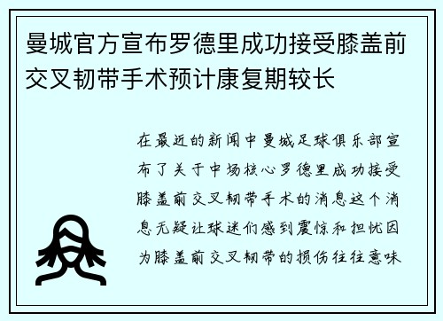 曼城官方宣布罗德里成功接受膝盖前交叉韧带手术预计康复期较长 曼城官方宣布罗德里成功接受膝盖前交叉韧带手术预计康复期较长