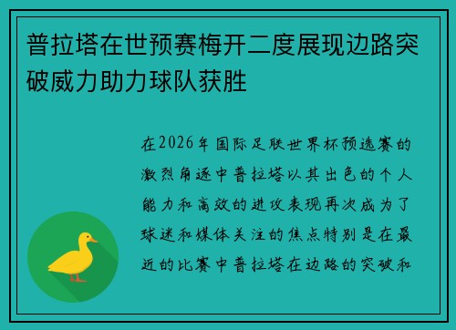 普拉塔在世预赛梅开二度展现边路突破威力助力球队获胜 普拉塔在世预赛梅开二度展现边路突破威力助力球队获胜