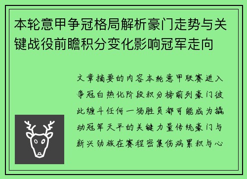 本轮意甲争冠格局解析豪门走势与关键战役前瞻积分变化影响冠军走向 本轮意甲争冠格局解析豪门走势与关键战役前瞻积分变化影响冠军走向