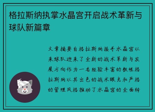 格拉斯纳执掌水晶宫开启战术革新与球队新篇章 格拉斯纳执掌水晶宫开启战术革新与球队新篇章
