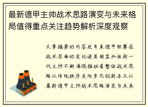 最新德甲主帅战术思路演变与未来格局值得重点关注趋势解析深度观察 最新德甲主帅战术思路演变与未来格局值得重点关注趋势解析深度观察
