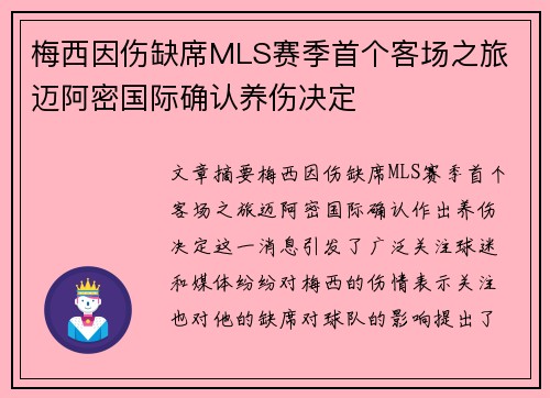 梅西因伤缺席MLS赛季首个客场之旅 迈阿密国际确认养伤决定 梅西因伤缺席MLS赛季首个客场之旅 迈阿密国际确认养伤决定