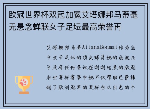 欧冠世界杯双冠加冕艾塔娜邦马蒂毫无悬念蝉联女子足坛最高荣誉再 欧冠世界杯双冠加冕艾塔娜邦马蒂毫无悬念蝉联女子足坛最高荣誉再