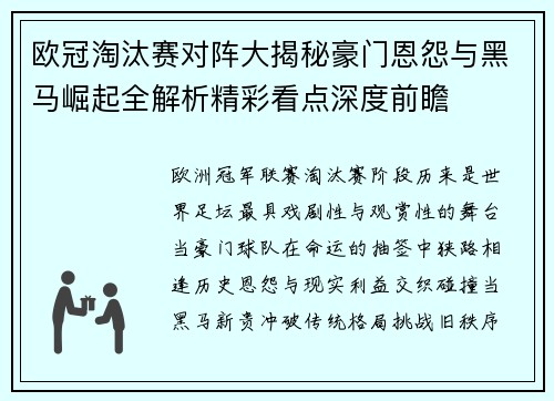 欧冠淘汰赛对阵大揭秘豪门恩怨与黑马崛起全解析精彩看点深度前瞻 欧冠淘汰赛对阵大揭秘豪门恩怨与黑马崛起全解析精彩看点深度前瞻