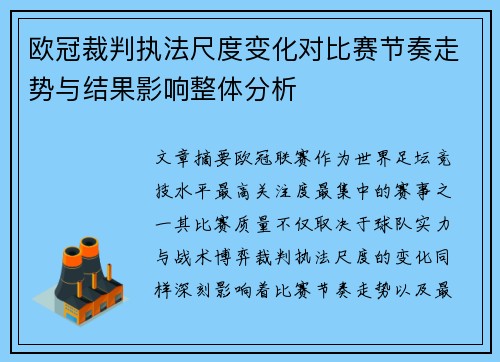 欧冠裁判执法尺度变化对比赛节奏走势与结果影响整体分析 欧冠裁判执法尺度变化对比赛节奏走势与结果影响整体分析