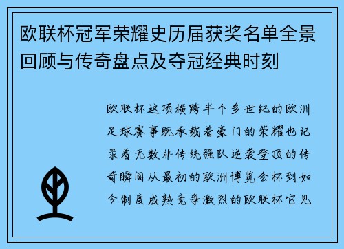 欧联杯冠军荣耀史历届获奖名单全景回顾与传奇盘点及夺冠经典时刻