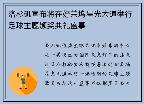 洛杉矶宣布将在好莱坞星光大道举行足球主题颁奖典礼盛事 洛杉矶宣布将在好莱坞星光大道举行足球主题颁奖典礼盛事