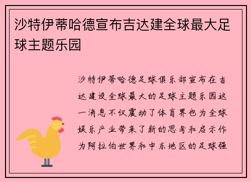 沙特伊蒂哈德宣布吉达建全球最大足球主题乐园 沙特伊蒂哈德宣布吉达建全球最大足球主题乐园