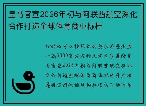 皇马官宣2026年初与阿联酋航空深化合作打造全球体育商业标杆 皇马官宣2026年初与阿联酋航空深化合作打造全球体育商业标杆