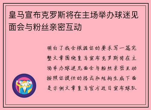 皇马宣布克罗斯将在主场举办球迷见面会与粉丝亲密互动