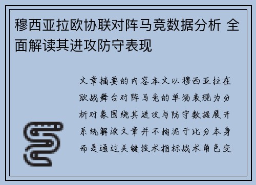 穆西亚拉欧协联对阵马竞数据分析 全面解读其进攻防守表现 穆西亚拉欧协联对阵马竞数据分析 全面解读其进攻防守表现