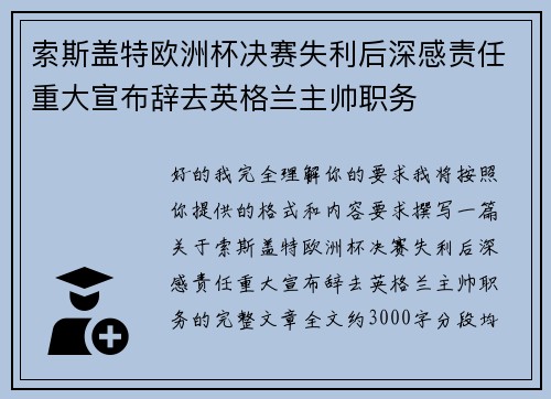 索斯盖特欧洲杯决赛失利后深感责任重大宣布辞去英格兰主帅职务 索斯盖特欧洲杯决赛失利后深感责任重大宣布辞去英格兰主帅职务