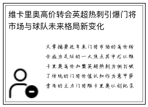 维卡里奥高价转会英超热刺引爆门将市场与球队未来格局新变化 维卡里奥高价转会英超热刺引爆门将市场与球队未来格局新变化