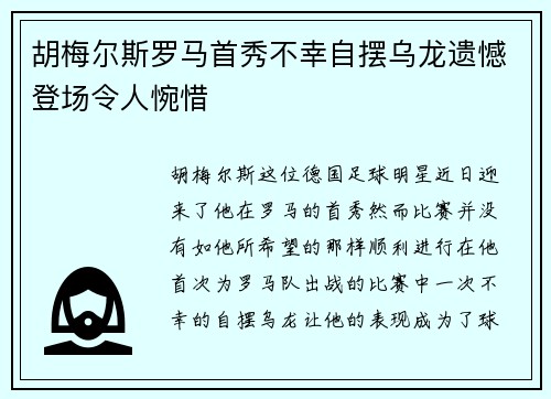 胡梅尔斯罗马首秀不幸自摆乌龙遗憾登场令人惋惜