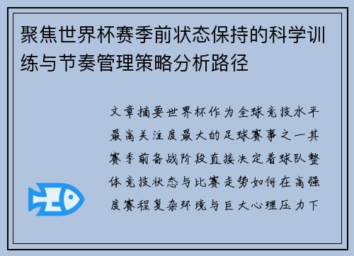聚焦世界杯赛季前状态保持的科学训练与节奏管理策略分析路径