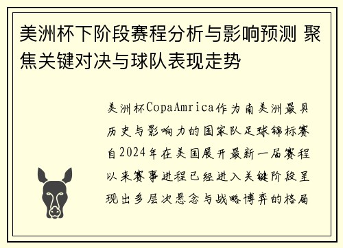 美洲杯下阶段赛程分析与影响预测 聚焦关键对决与球队表现走势 美洲杯下阶段赛程分析与影响预测 聚焦关键对决与球队表现走势