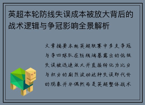 英超本轮防线失误成本被放大背后的战术逻辑与争冠影响全景解析
