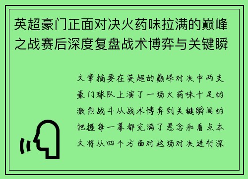 英超豪门正面对决火药味拉满的巅峰之战赛后深度复盘战术博弈与关键瞬间 英超豪门正面对决火药味拉满的巅峰之战赛后深度复盘战术博弈与关键瞬间