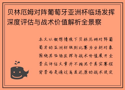 贝林厄姆对阵葡萄牙亚洲杯临场发挥深度评估与战术价值解析全景察