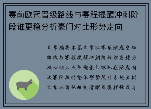 赛前欧冠晋级路线与赛程提醒冲刺阶段谁更稳分析豪门对比形势走向