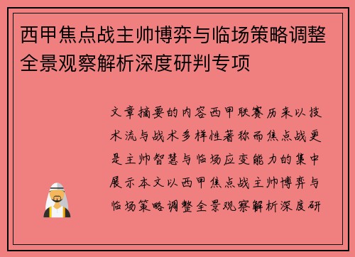 西甲焦点战主帅博弈与临场策略调整全景观察解析深度研判专项 西甲焦点战主帅博弈与临场策略调整全景观察解析深度研判专项