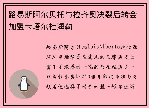 路易斯阿尔贝托与拉齐奥决裂后转会加盟卡塔尔杜海勒 路易斯阿尔贝托与拉齐奥决裂后转会加盟卡塔尔杜海勒