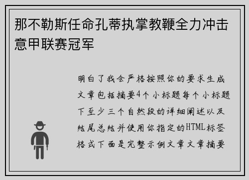那不勒斯任命孔蒂执掌教鞭全力冲击意甲联赛冠军