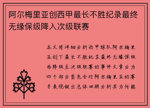 阿尔梅里亚创西甲最长不胜纪录最终无缘保级降入次级联赛 阿尔梅里亚创西甲最长不胜纪录最终无缘保级降入次级联赛
