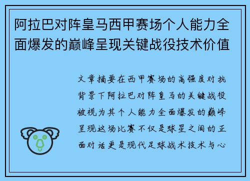 阿拉巴对阵皇马西甲赛场个人能力全面爆发的巅峰呈现关键战役技术价值解析