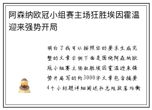 阿森纳欧冠小组赛主场狂胜埃因霍温迎来强势开局 阿森纳欧冠小组赛主场狂胜埃因霍温迎来强势开局