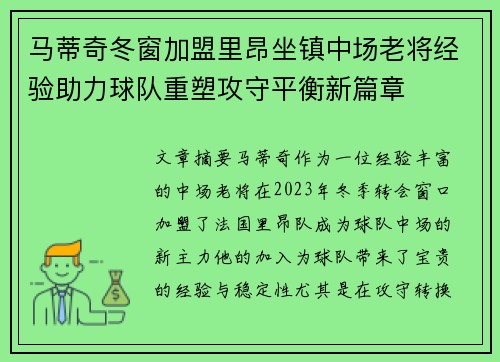 马蒂奇冬窗加盟里昂坐镇中场老将经验助力球队重塑攻守平衡新篇章 马蒂奇冬窗加盟里昂坐镇中场老将经验助力球队重塑攻守平衡新篇章