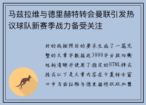 马兹拉维与德里赫特转会曼联引发热议球队新赛季战力备受关注 马兹拉维与德里赫特转会曼联引发热议球队新赛季战力备受关注