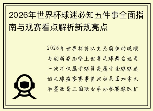 2026年世界杯球迷必知五件事全面指南与观赛看点解析新规亮点 2026年世界杯球迷必知五件事全面指南与观赛看点解析新规亮点