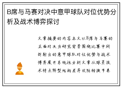 B席与马赛对决中意甲球队对位优势分析及战术博弈探讨